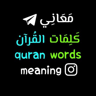 Логотип канала quranwordsmeaning