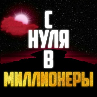 Логотип канала zero_or_million_chat