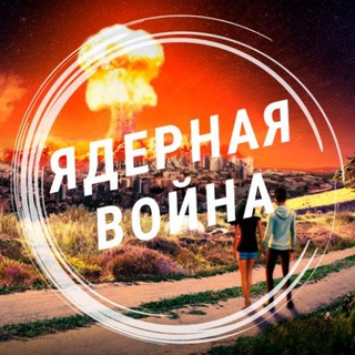 Логотип канала atomicwarfare