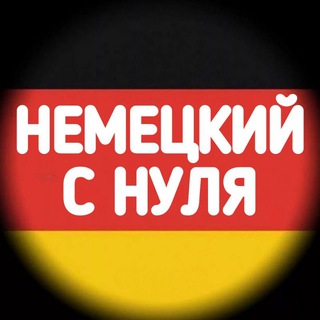 Логотип канала nemetskiy_s_nulya