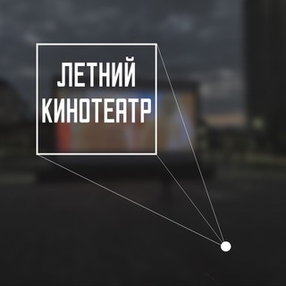 Логотип канала letniy_kinoteatrchat