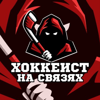 Логотип канала hockey_svyazi