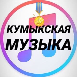 Логотип канала kumuk_muz