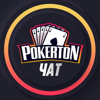 Логотип канала pokerton_chat_ru