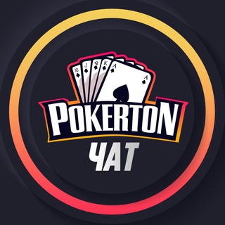 Логотип pokerton_chat_ru