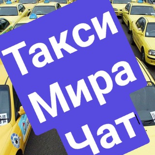 Логотип канала taximira_chat