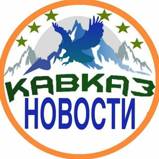 Логотип канала kavkaz_nowosti