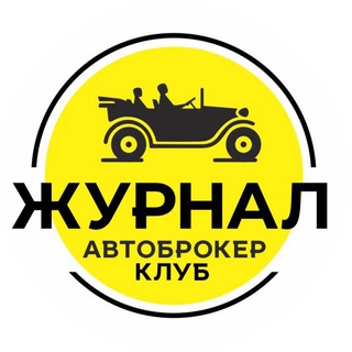 Логотип канала autobrokerjournal