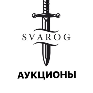 Логотип канала svarog_auction