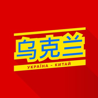 Логотип канала china_ukraine_tg