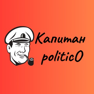 Логотип канала captain_politico