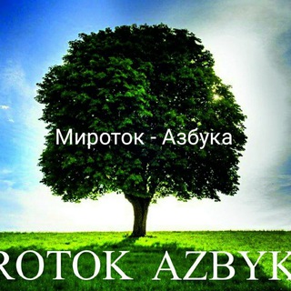 Логотип канала mirotok_azbyka