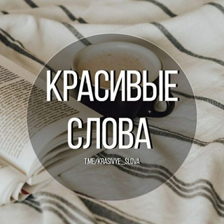 Логотип канала krasivye_slova