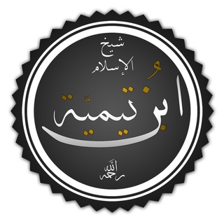 Логотип канала ibn_teymiyye_1