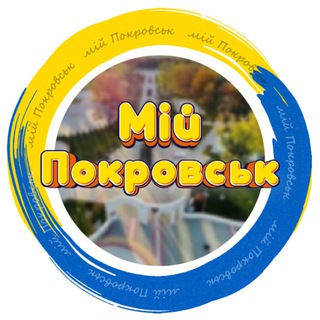 Логотип канала mypokrovsk