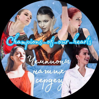 Логотип канала champions_of_our_hearts