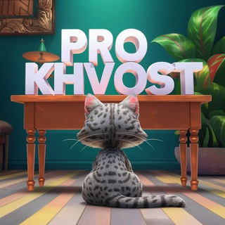 Логотип канала pro_khvost