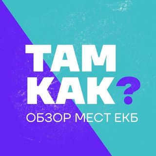 Логотип канала tam_kak