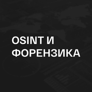 Логотип канала osintkanal