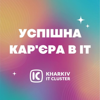 Логотип канала it_vacancii_kharkiv_it_cluster