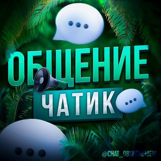 Логотип chat_obshcheniew