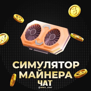 Логотип канала miner_schat