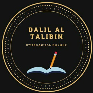 Логотип канала dalil_altalibin