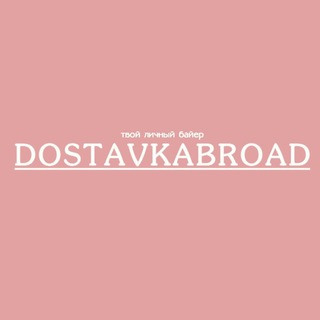 Логотип канала dostavkabroad