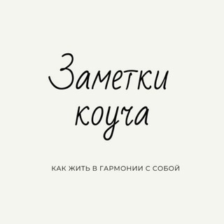 Логотип канала zametkicoacha