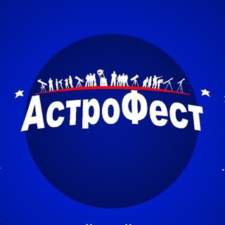 Логотип канала astrofest_ru