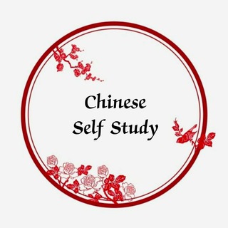 Логотип канала chineselanguageselfstudy