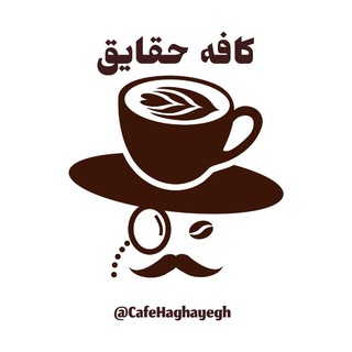 Логотип канала cafehaghayegh