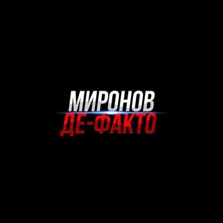 Логотип канала mironov_de_facto