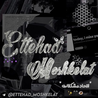 Логотип канала ettehad_moshkelat