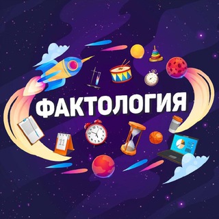 Логотип канала faktologiya_tg