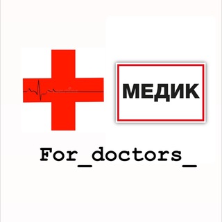 Логотип канала for_doctors