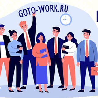 Логотип канала gotoworkru