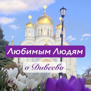 Логотип канала lubimdiveevo