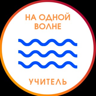 Логотип канала on_the_same_teaching_wave1