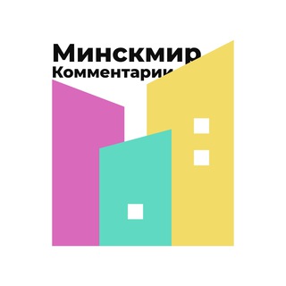 Логотип канала minskmir_comments