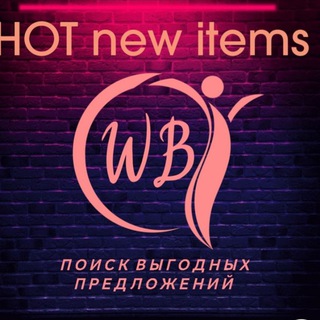 Логотип канала hot_new_items_wb