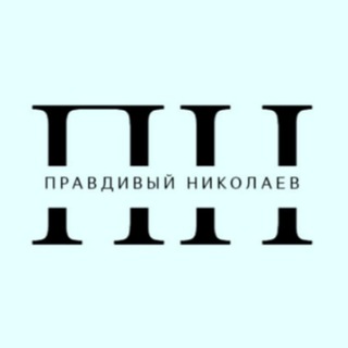 Логотип канала pravdivy_nikolaev