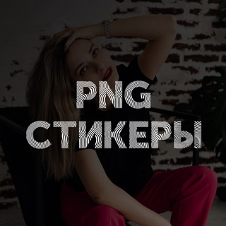 Логотип канала png_for_your_stories