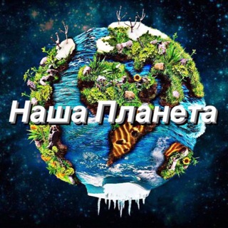 Логотип канала chat_our_planet