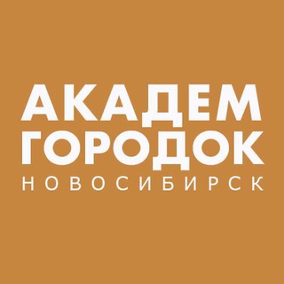 Логотип канала akademgorodok_nsk