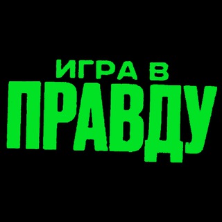 Логотип канала igra_v_pravdu