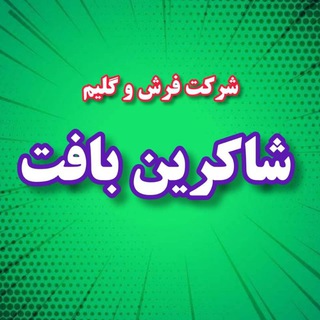 Логотип канала shakerinbaftkashan