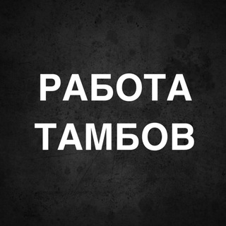 Логотип канала vakansii_tambov68