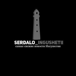 Логотип serdalo_ingushetii