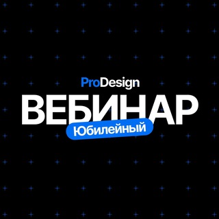 Логотип канала prodesign_webinar